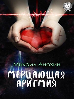 cover image of Мерцающая аритмия